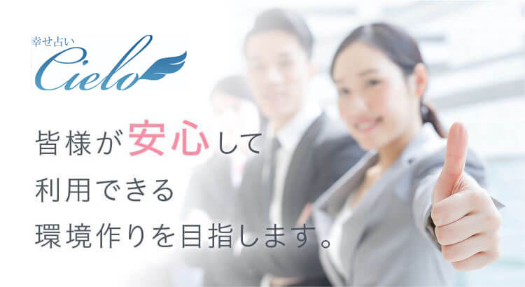 皆様が安心して利用できる環境作りを目指します。