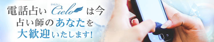 電話占い師募集バナー