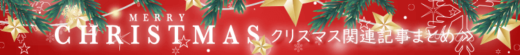クリスマスおすすめコラム