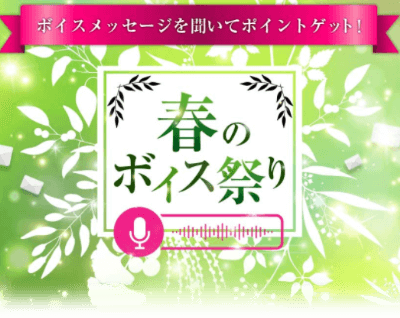 春のボイス祭り