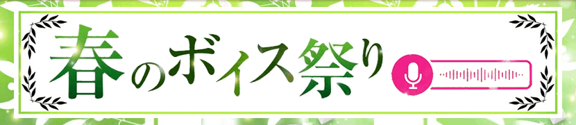 春のボイス祭り