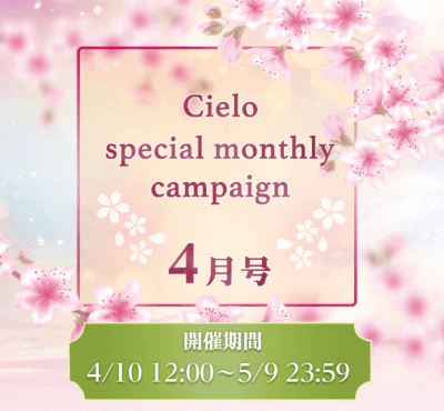 シエロ4月のスペシャルキャンペーン