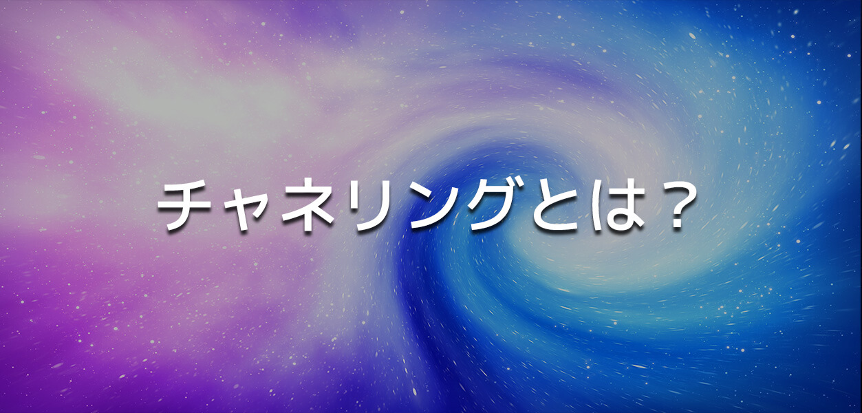 チャネリング