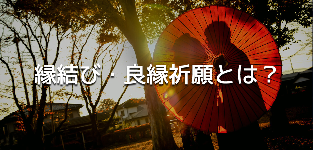 縁結び・良縁祈願