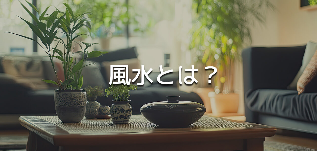 風水