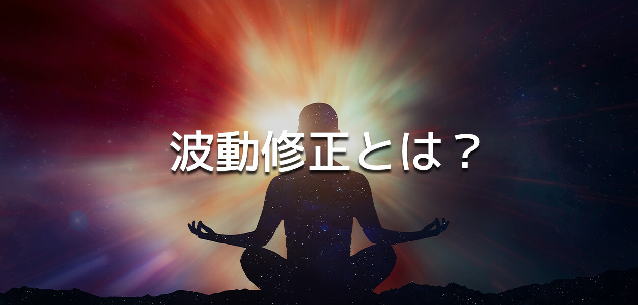 波動修正