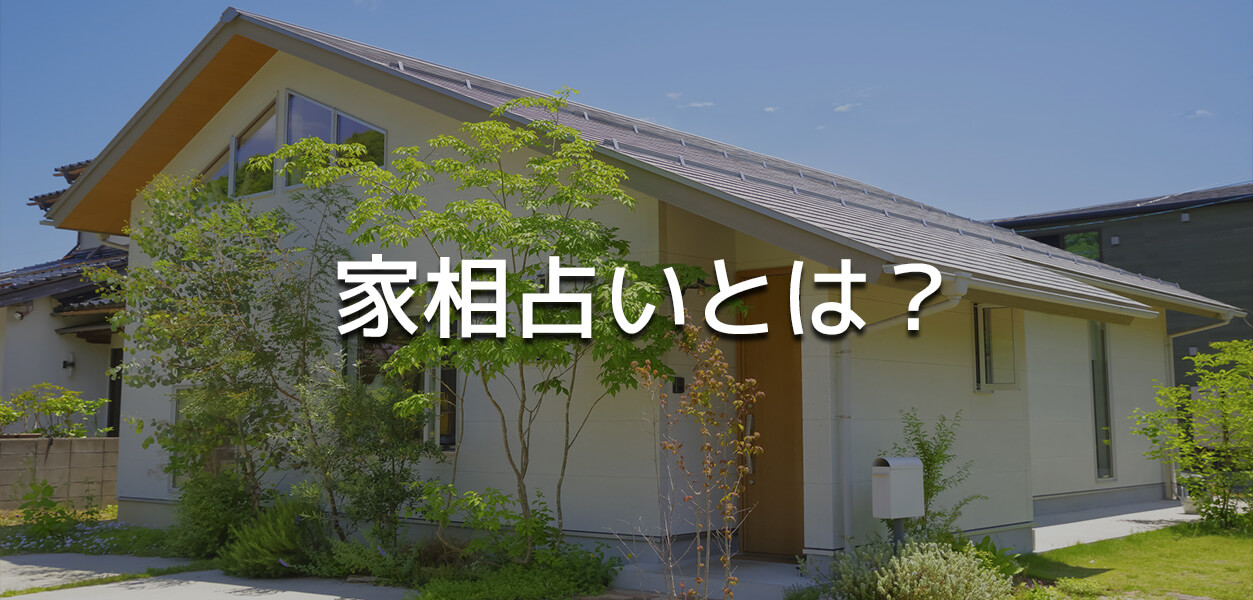 家相占い