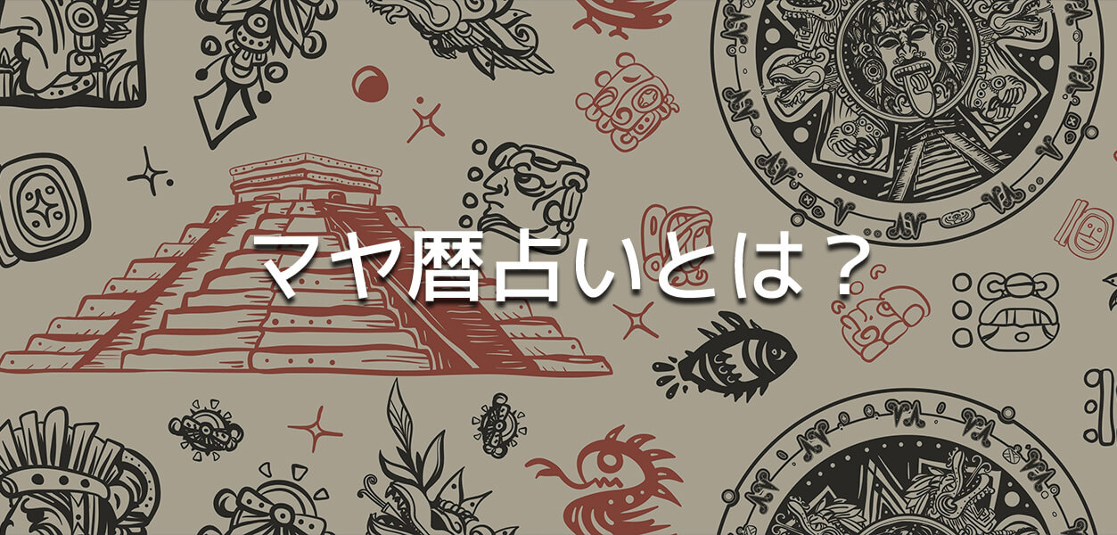 マヤ暦