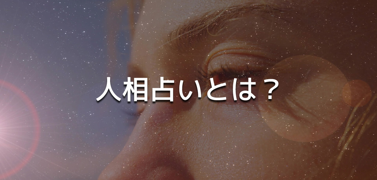 人相占い