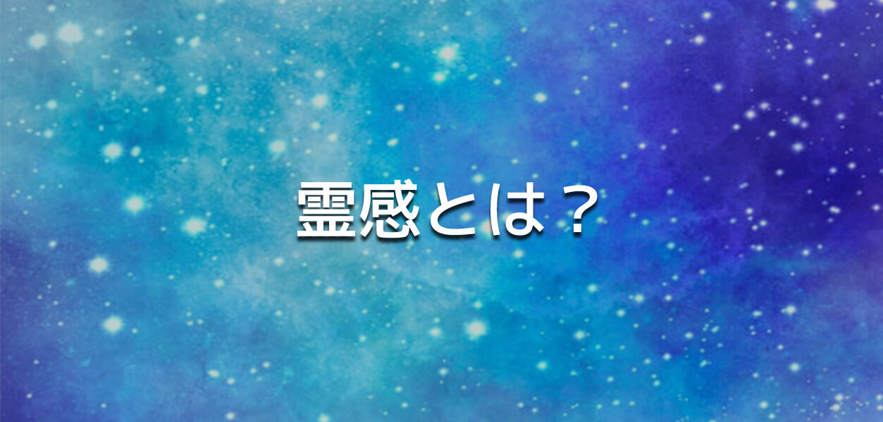 霊感