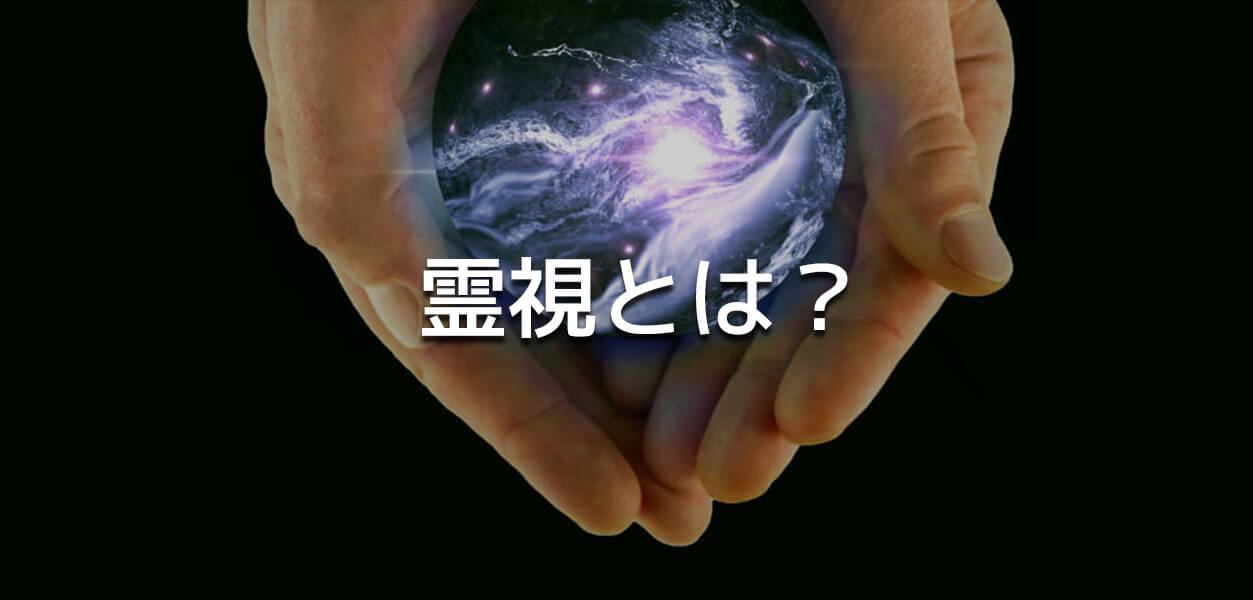 霊視