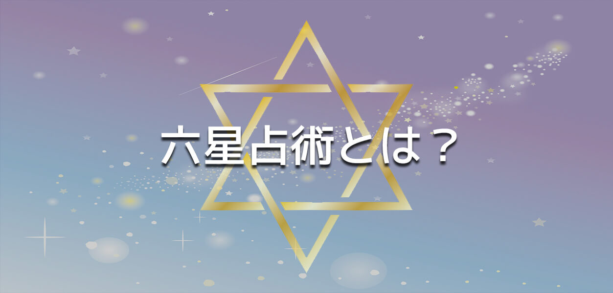 六星占術