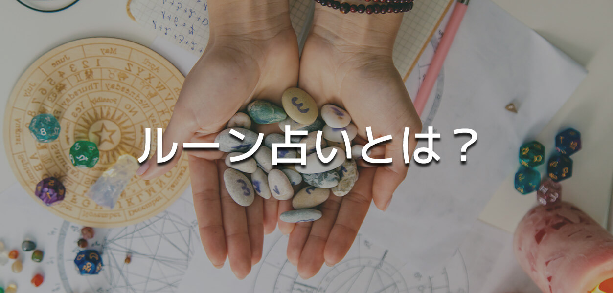 ルーン占い