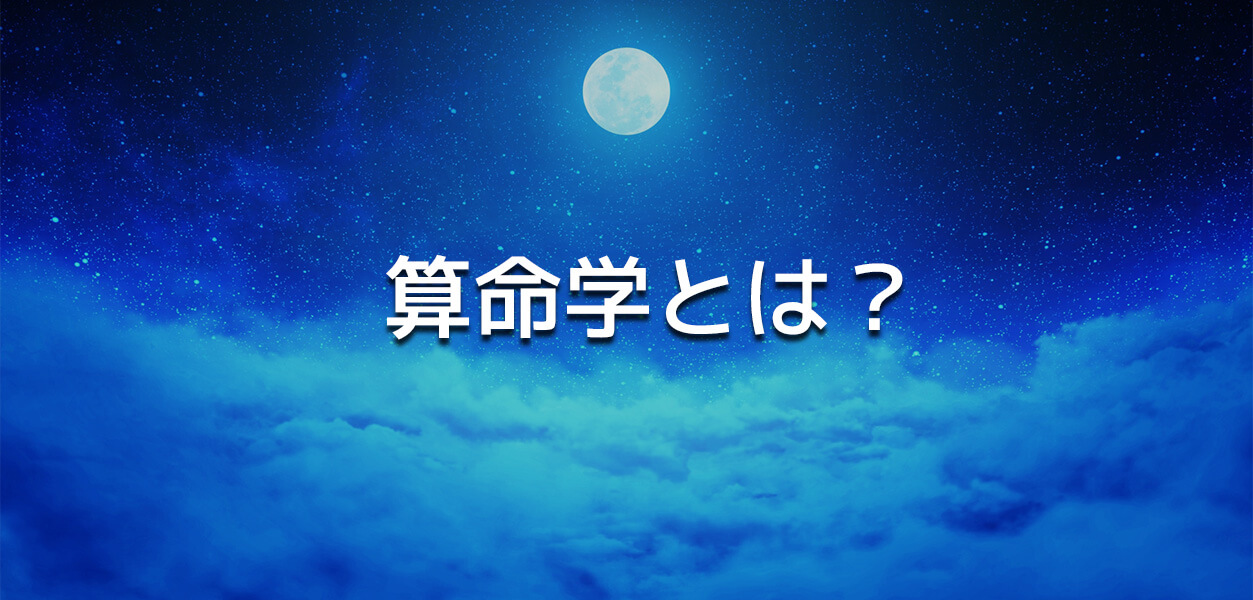 算命学