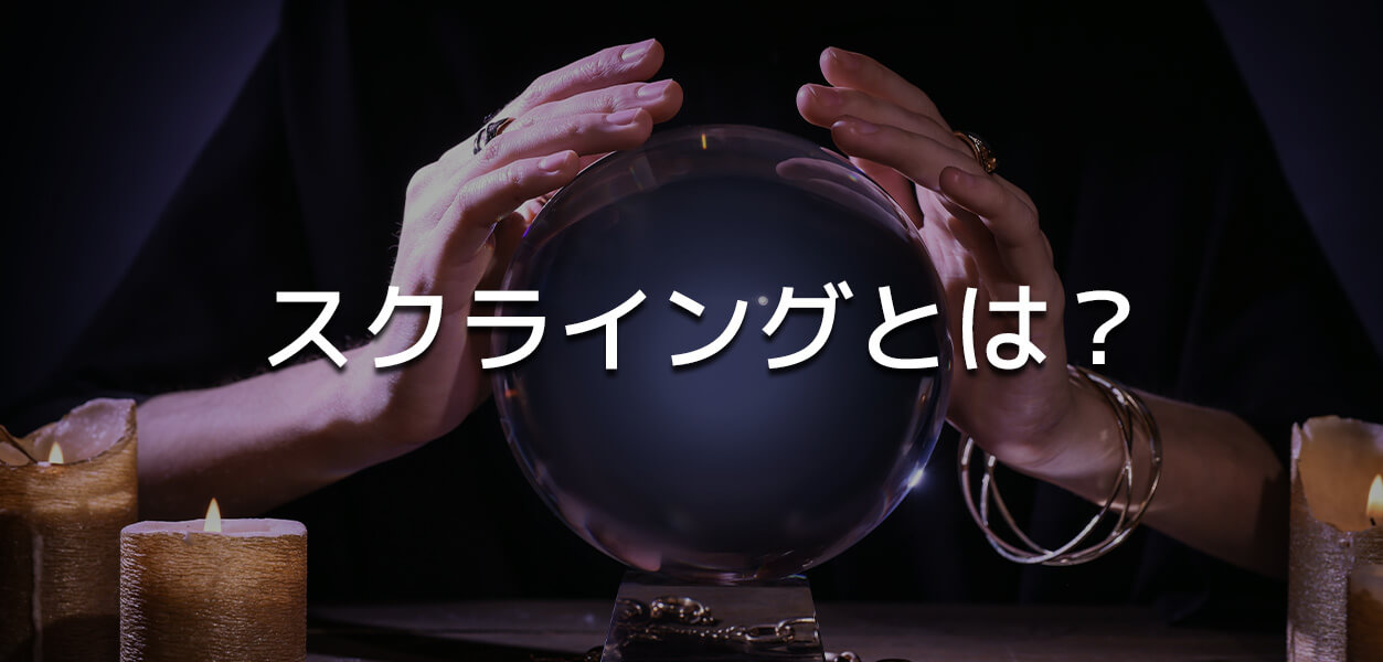 スクライング