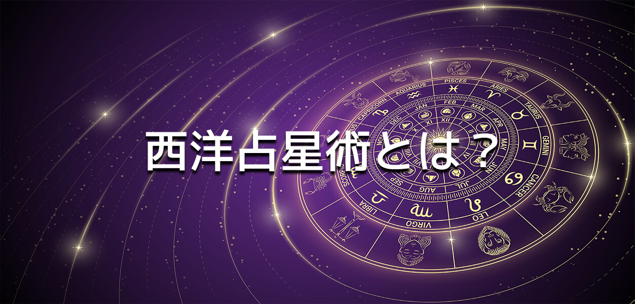 西洋占星術