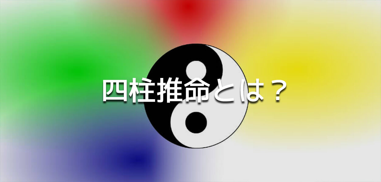 四柱推命