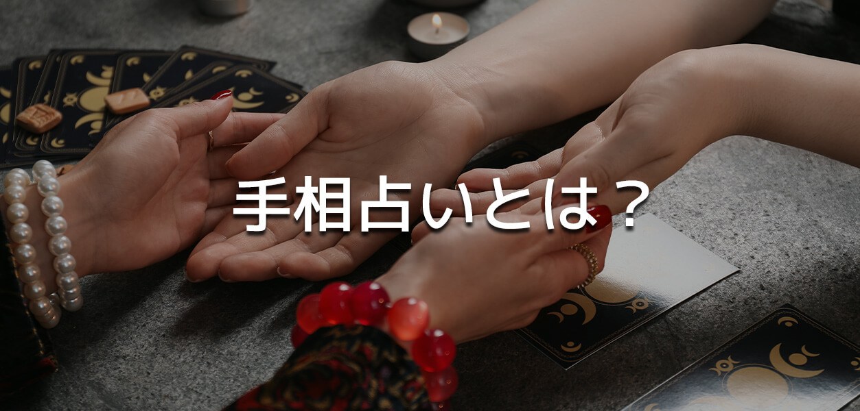 手相占い
