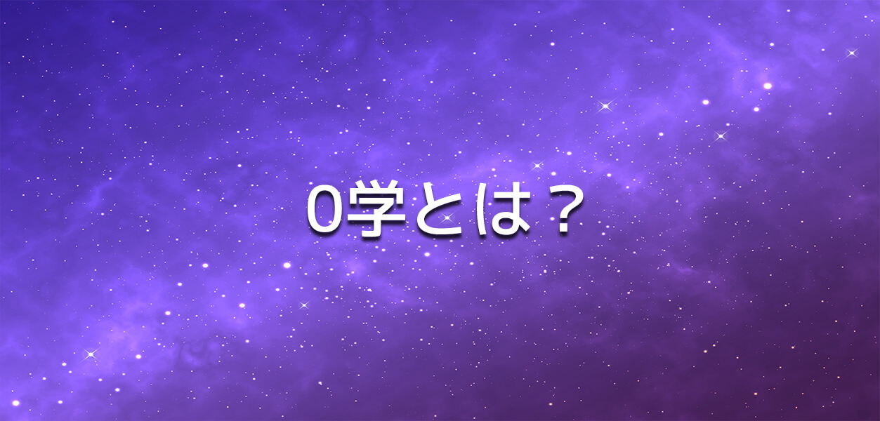 0学