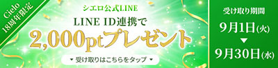 LINEID連携で2000ptプレゼント！