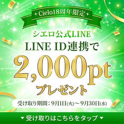 LINEID連携で2000ptプレゼント！