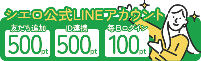 LINE公式アカウントでポイントプレゼント！