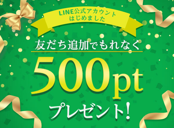 LINE公式アカウント友だち追加で500ptプレゼント！