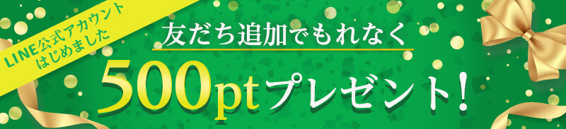 LINE公式アカウント友だち追加で500ptプレゼント！