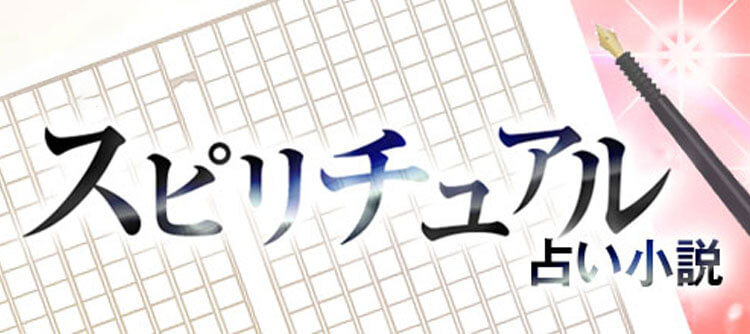 スピリチュアル占い小説