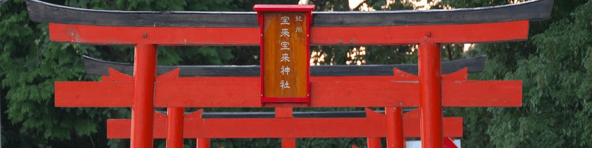 紀州宝来宝来神社【和歌山県】