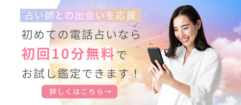 電話占い初回10分無料でお試し相談OK！