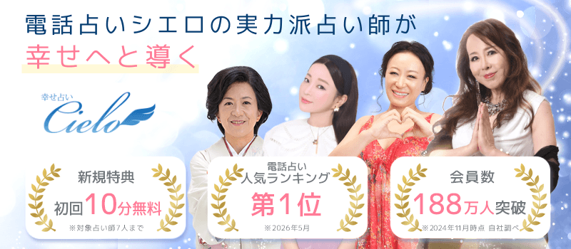電話占いシエロの実力派占い師が幸せへと導く 初回10分無料鑑定 電話占い人気ランキング第1位 会員数188万人突破