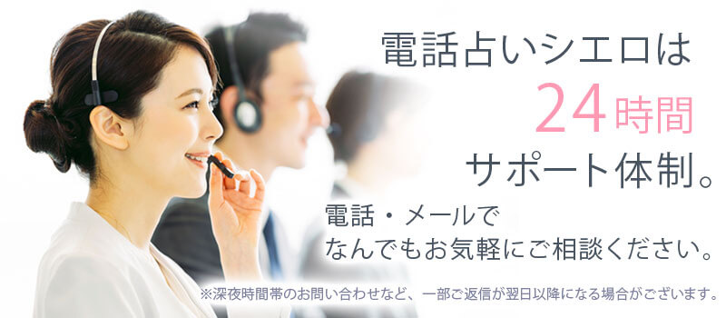 電話占いシエロは24時間サポート体制。