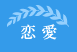 恋愛