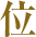 位