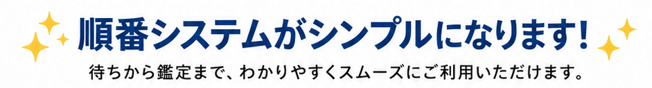 順番待ちシステムについて
