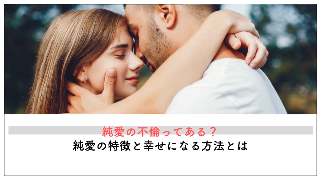 純愛の不倫ってある 純愛の特徴と幸せになる方法とは 電話占いシエロ 初指名10分無料 口コミが話題の恋愛 復縁へ導く占い師在籍