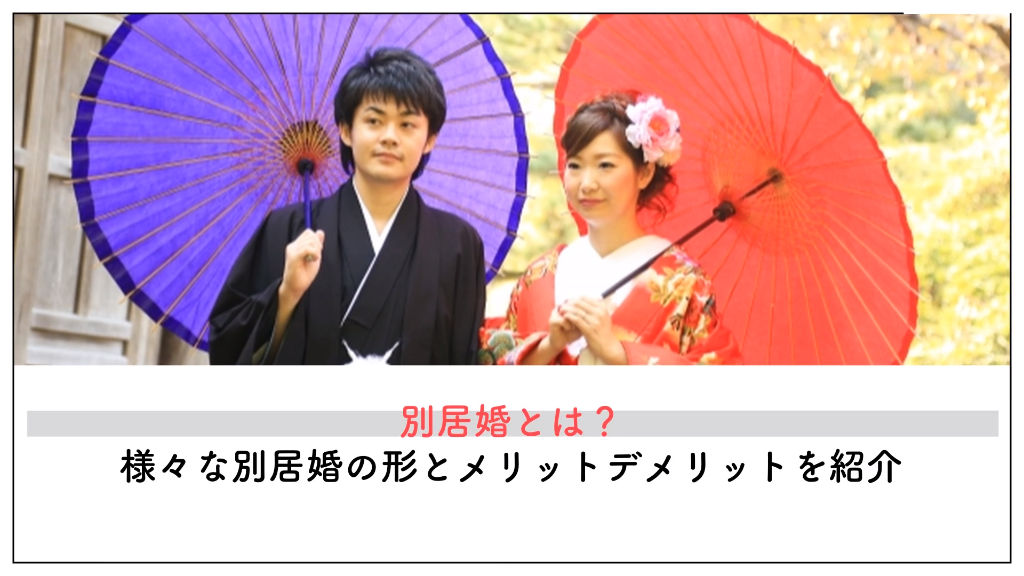 別居婚とは 様々な別居婚の形とメリットデメリットを紹介 開始までの流れも 電話占いシエロ