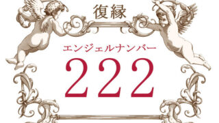 エンジェルナンバー222（復縁）