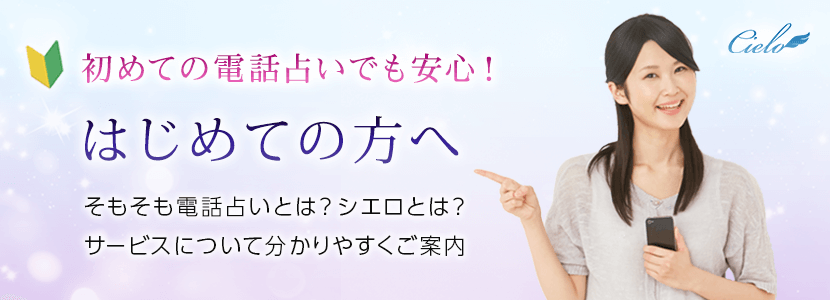 電話占いシエロ 初指名10分無料 幸せな恋愛 復縁へ導く占い師在籍