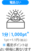 電話占いを無料体験 初指名10分無料 電話占いシエロ 初指名10分無料 幸せな恋愛 復縁へ導く占い師在籍