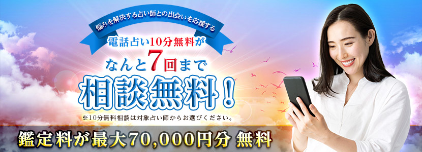 電話占いシエロ 初指名10分無料 口コミが話題の恋愛 復縁へ導く占い師在籍