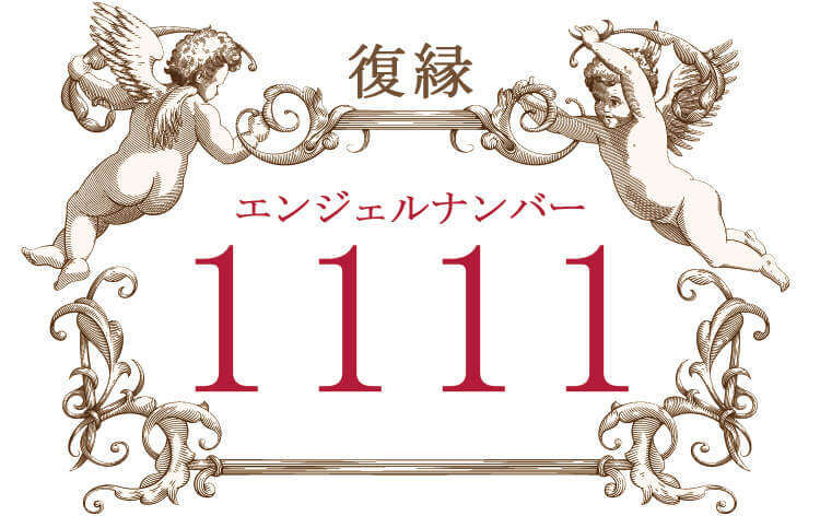 エンジェルナンバー1111（復縁）