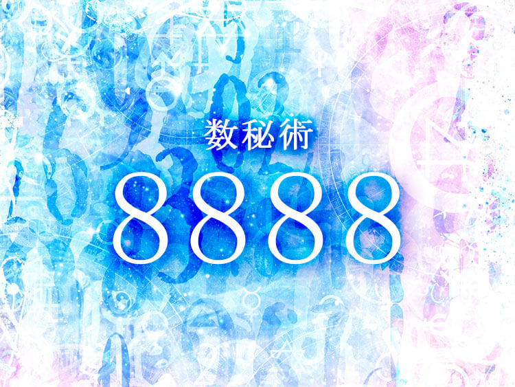 数秘術8888