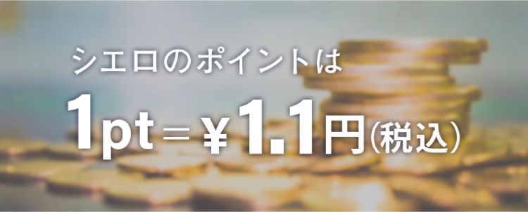 シエロのポイントは１ポイント1.1円(税込)