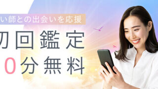 初回鑑定10分無料