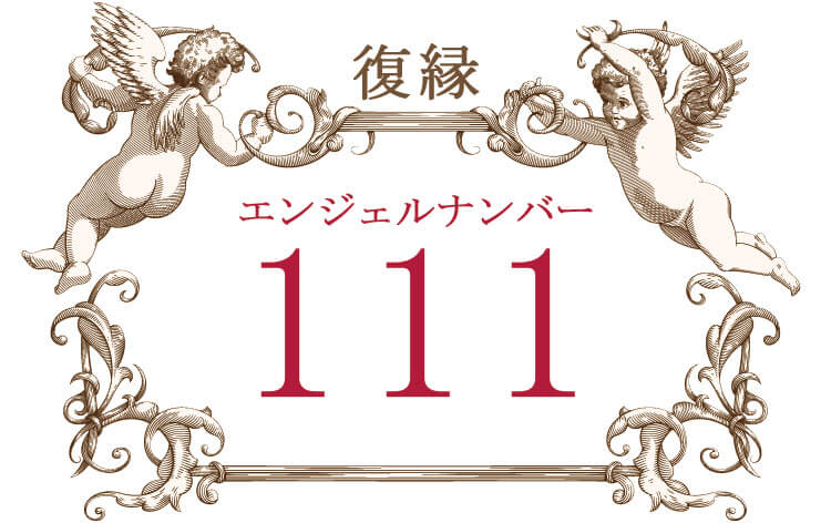 エンジェルナンバー111（復縁）