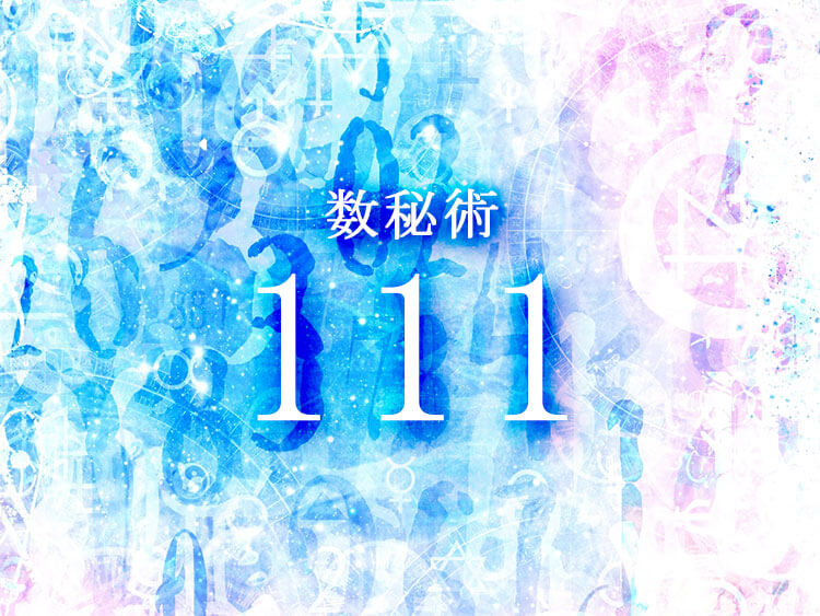 数秘術111