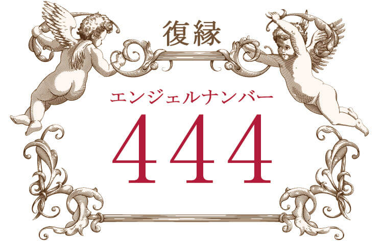 エンジェルナンバー444（復縁）