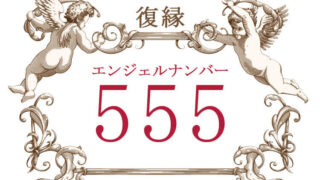 エンジェルナンバー555（復縁）